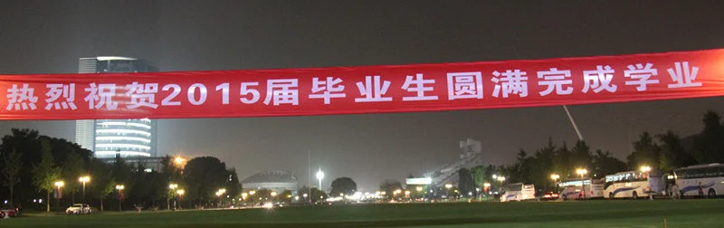 浙大毕业季2015