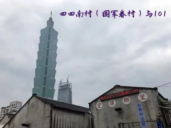 四四南村