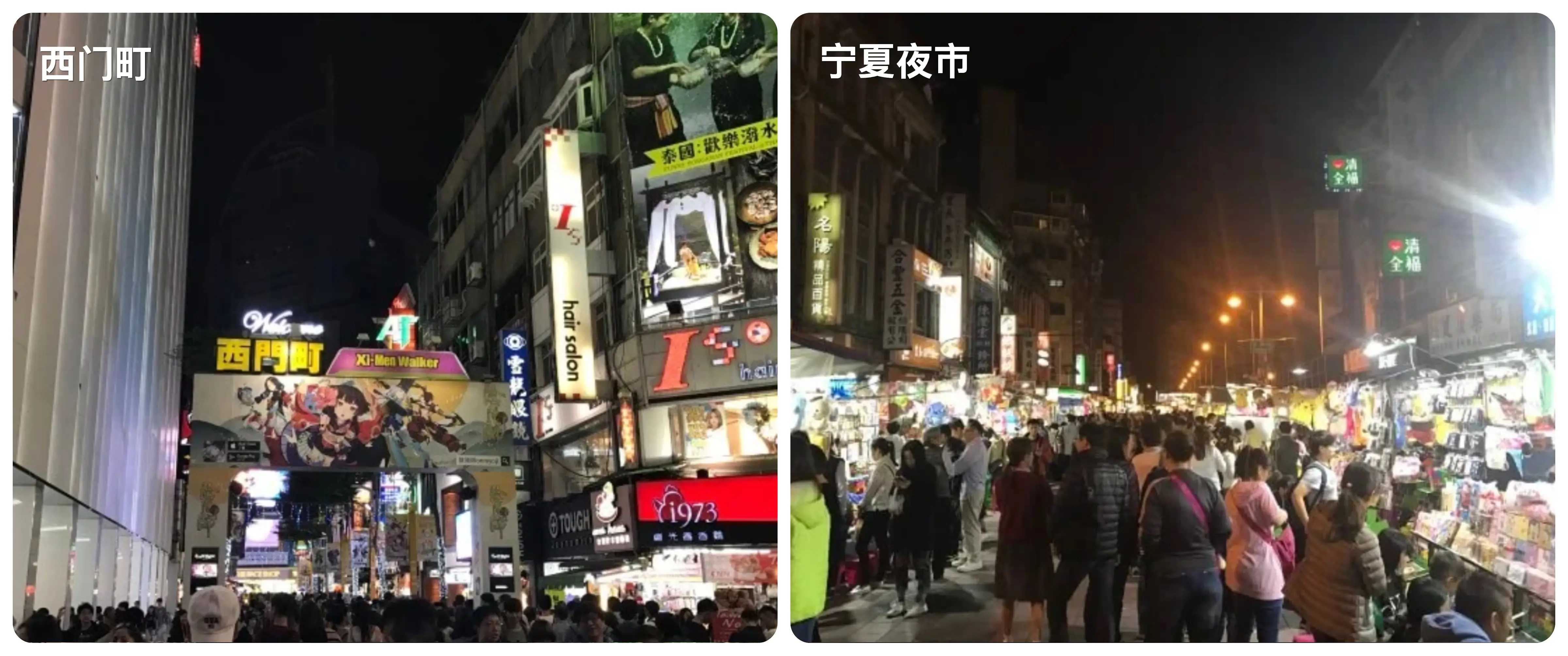西门町与宁夏夜市