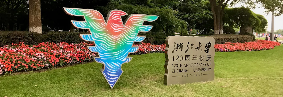 浙大百廿华诞