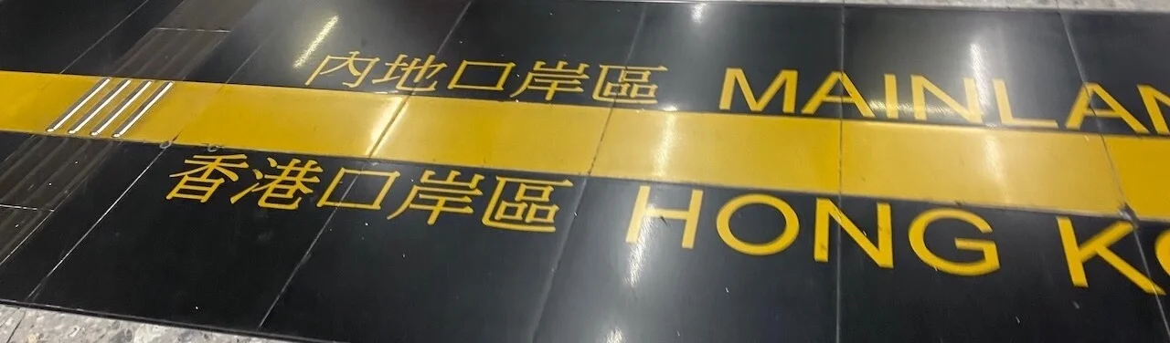 西九龙口岸管理线