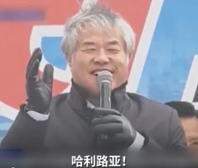 全光勋：哈利路亚