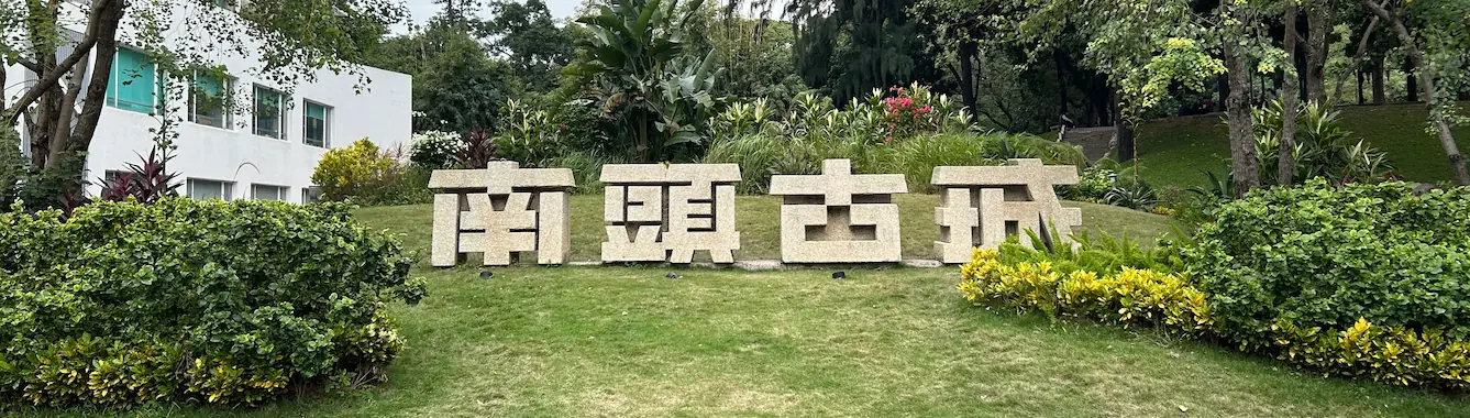 南头古城