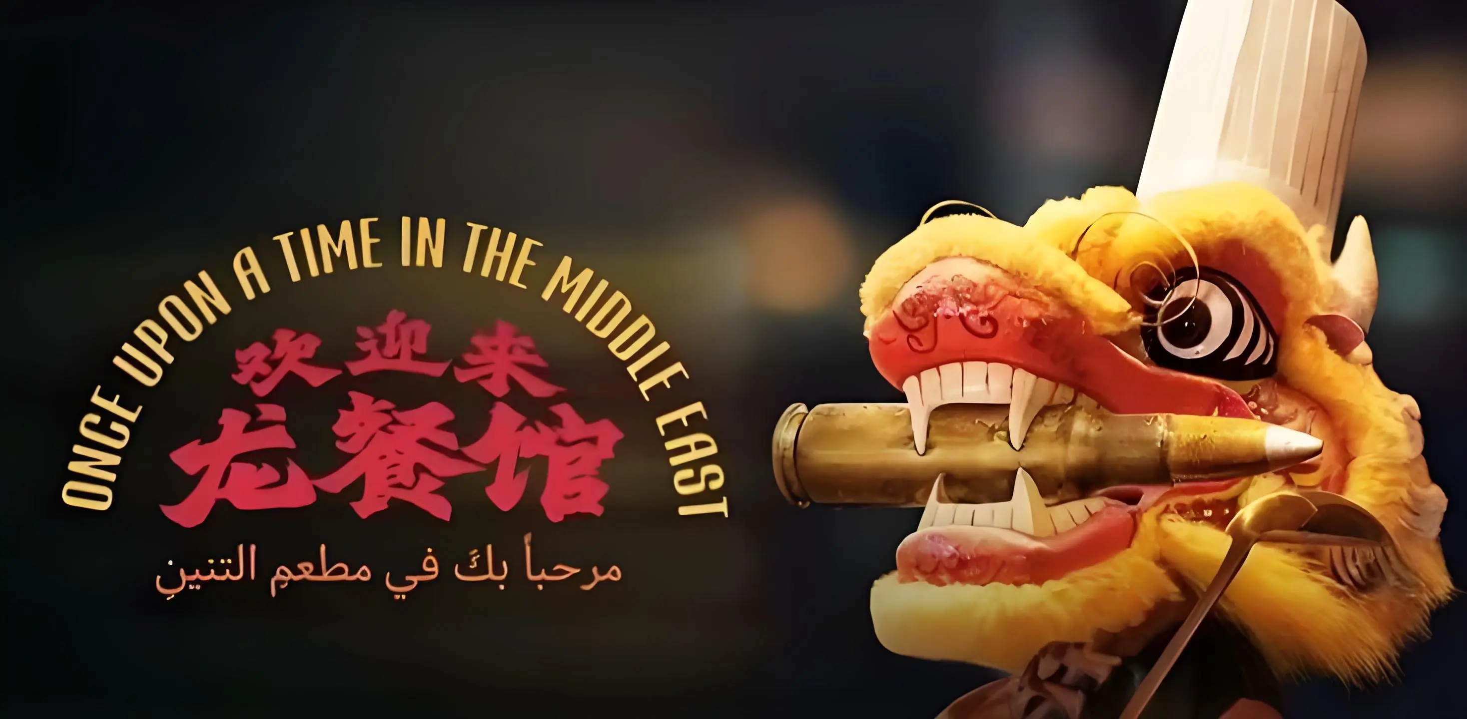 欢迎来龙餐馆